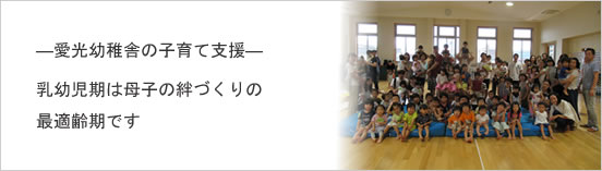 愛光幼稚舎の子育て支援 乳幼児期は母子の絆づくりの最適齢期です